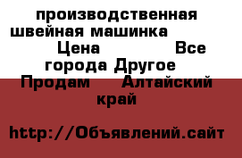 производственная швейная машинка JACK 87-201 › Цена ­ 14 000 - Все города Другое » Продам   . Алтайский край